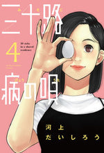 画像をギャラリービューアに読み込む, #河上だいしろう #三十路病の唄4