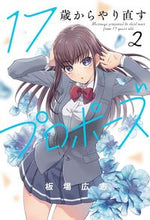 画像をギャラリービューアに読み込む, #板場広志 #17歳からやり直すプロポーズ2