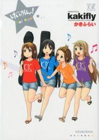 #かきふらい #けいおん! college : カキフライ : K-ON! college : Kakifly : 9784832241961
