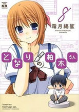 画像をギャラリービューアに読み込む, #霜月 絹鯊 著 #となりの柏木さん 8 シモツキキヌサ :9784832244603