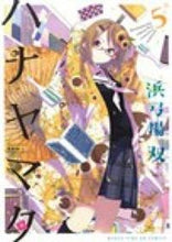 画像をギャラリービューアに読み込む, #浜弓場双 #ハナヤマタ5