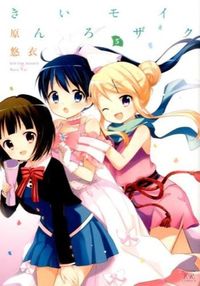 #原 悠衣 著 #きんいろモザイク 5 ハラユイ | Harayu Kiniro Mosaic 5 :9784832244979