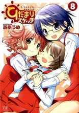 画像をギャラリービューアに読み込む, #蒼樹 うめ 著 #ひだまりスケッチ 8 アオキウメ :9784832245297