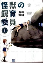 画像をギャラリービューアに読み込む, #島崎 無印 著 #怪獣の飼育委員 1 シマザキムジルシ :9784832246249