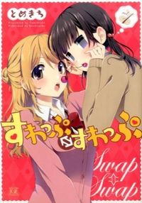 #とめきち 著 #すわっぷ⇔すわっぷ 1 トメキチ | Tomekichi Swap ⇔ 1 :9784832246386