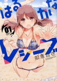 #如意自在 著 #はるかなレシーブ 1 ニヨイジザイ | Nice and big Harukana Receive 1 :9784832246751