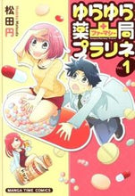 画像をギャラリービューアに読み込む, #松田 円 著 #ゆらゆら薬局プラリネ 1 マツダマドカ :9784832252233