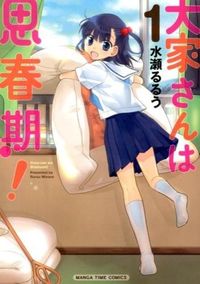 #水瀬 るるう 著 #大家さんは思春期! 1 ミナセルルウ :9784832252356