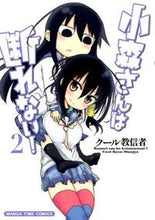 画像をギャラリービューアに読み込む, #クール教信者 #小森さんは断れない! 2 ク-ルキヨウシンジヤ | cool cultists Komori-san can't refuse! 2 :9784832252592