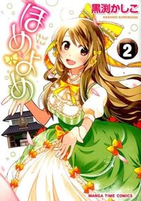 #黒渕 かしこ 著 #ほめよめ 2 クロブチカシコ :9784832252653