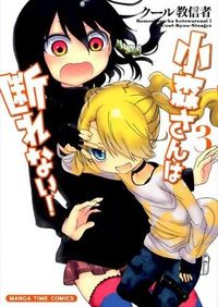 #クール教信者 #小森さんは断れない! 3 ク-ルキヨウシンジヤ | cool cultists Komori-san can't refuse! 3 :9784832253261