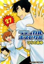 画像をギャラリービューアに読み込む, #ひらの あゆ 著 #ラディカル・ホスピタル 27 ヒラノアユ :9784832253575