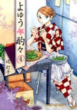 画像をギャラリービューアに読み込む, #辻 灯子 著 #よゆう酌々 4 ツジトウコ :9784832253919