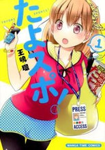画像をギャラリービューアに読み込む, #王嶋 環 著 #たよスポ! 1 オウジマタマキ :9784832254268