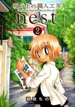 画像をギャラリービューアに読み込む, #胡桃 ちの 著 #坂の上の職人工房nest 2 クルミチノ :9784832254428