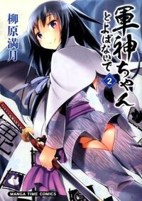 #YanagiharaMitsuki #DontCallMeWarGod2