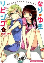 画像をギャラリービューアに読み込む, #乃花 タツ 著 #なり×ゆきリビング 1 ノハナタツ :9784832254442