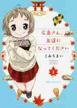 画像をギャラリービューアに読み込む, こみちまい / 広島さん、友達になってください1