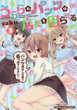 画像をギャラリービューアに読み込む, saku / うららのパンツは店長を困らせる3