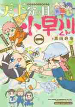 画像をギャラリービューアに読み込む, 真田寿庵 / 天下分け目の小早川くん1