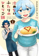画像をギャラリービューアに読み込む, #きたむら ましゅう #冷めないふたりのひとりご飯 1 キタムラマシユウ :9784832258617