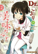 画像をギャラリービューアに読み込む, #按図よしひろ #Dr.こよりの美味カルテ2