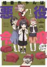 画像をギャラリービューアに読み込む, 日下氏 / 桔香ちゃんは悪役令嬢になりたい!1
