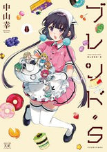 画像をギャラリービューアに読み込む, #ブレンド・S 8 :9784832273689