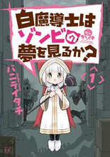 Load image into Gallery viewer, #バニライタチ 著 #白魔導士はゾンビの夢を見るか? 1 バニライタチ :9784832274235