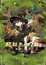 画像をギャラリービューアに読み込む, #きゆづき さとこ 著 #棺担ぎのクロ。~懐中旅話~ 3 キユズキサトコ :9784832277694