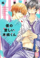 画像をギャラリービューアに読み込む, #桃季 さえ 著 #僕の愛しい木嶋くん モモキサエ :9784832288836