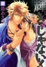 画像をギャラリービューアに読み込む, #島 あさひ 著 #輝き、じゃない! シマアサヒ :9784832289123