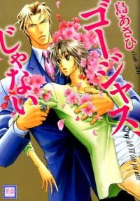 #島 あさひ 著 #ゴージャス、じゃない シマアサヒ :9784832289338