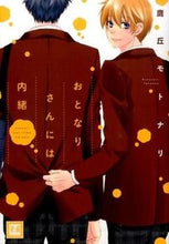 画像をギャラリービューアに読み込む, #鷹丘 モトナリ 著 #おとなりさんには内緒 タカオカモトナリ :9784832289598