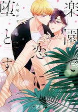 画像をギャラリービューアに読み込む, #九尾かや #楽園で恋に堕とす