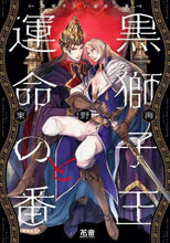 画像をギャラリービューアに読み込む, 東野海 / 黒獅子王と運命の番