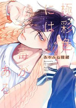 画像をギャラリービューアに読み込む, #あやみね稜緒 #極彩色には毒がある :9784832291843