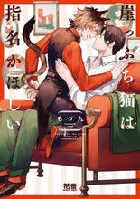 画像をギャラリービューアに読み込む, #崖っぷち猫は指名がほしい :9784832291980