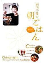 画像をギャラリービューアに読み込む, #浜内 千波 著 #浜内千波の朝ごはん 食べよ! ハマウチチナミ :9784832703964