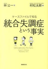 画像をギャラリービューアに読み込む, #林 公一 著 #統合失調症という事実 ハヤシキミカズ :9784832706811