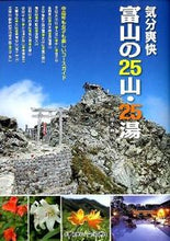 画像をギャラリービューアに読み込む, #気分爽快 富山の25山・25湯 中高年も :9784833018623