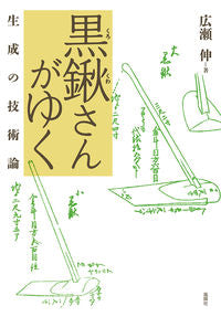 #広瀬伸 #黒鍬さんがゆく生成の技術論