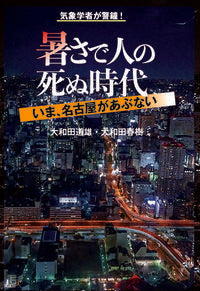 #大和田道雄 #暑さで人の死ぬ時代-いま、名古屋があぶな