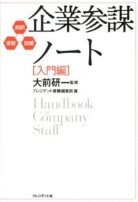 #大前 研一 監修 #企業参謀ノート 入門編 オオマエケンイチ | Omaekenichi Corporate Staff Notes: Introductory Edition :9784833420181