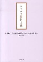 画像をギャラリービューアに読み込む, #mucco 著 #ケチケチ贅沢主義 ムツコMUCCO :9784833420396