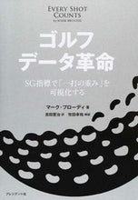 画像をギャラリービューアに読み込む, #M.ブローディ 著 #ゴルフデータ革命 ブロ-デイマ-クM :9784833420853