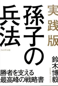 #鈴木 博毅 #実践版 孫子の兵法 勝者を支える最高峰の スズキヒロキ | Suzuki Hiroki Practical version of Sun Tzu's military tactics: The pinnacle support for victor :9784833420952