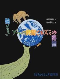 #Tatsuo Motokawa #The Elephant's Time and the Mouse's Time, Illustrated