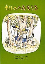 画像をギャラリービューアに読み込む, #わたなべ しげお #もりのへなそうる : ワタナベシゲオ : Let's go to Morino : Shigeo Watanabe : 9784834002980 :9784834002980