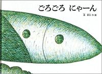 画像をギャラリービューアに読み込む, #長 新太 #ごろごろ にゃーん チヨウシンタ | Shinta Cho :9784834009668